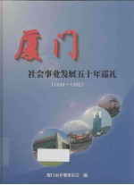 厦门社会事业发展五十年巡礼(1949-1999)