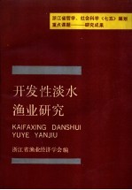 开发性淡水渔业研究
