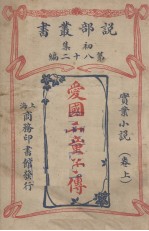 说部丛书初集 第82编 实业小说 小妹 上