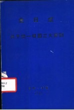 金日成 关于统一祖国三大原则