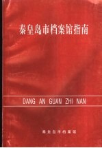 秦皇岛市档案馆指南