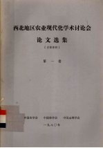 西北地区农业现代化学术讨论会论文选集