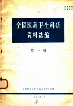 全国医药卫生科研资料选编 第1辑