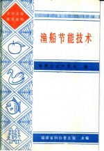 渔船节能技术