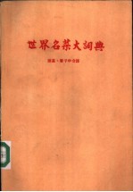 世界名菜大词典