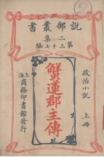 说部丛书二集 第37编 政治小说 蟹连郡主传 上