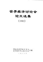 世界经济讨论会论文选集 1982