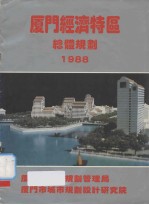厦门经济特区总体规划 1988