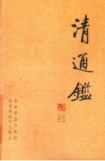 清通鉴 3