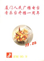 厦门人民广播电台音乐台开播一周年