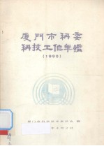 厦门市科委科技工作年鉴 1990