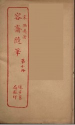 容斋随笔 10