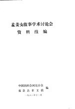 孟姜女故事学林讨论会资料续编