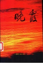 晚霞
