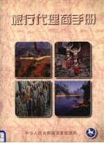 旅行代理商手册