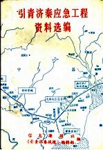 引青济秦应急工程资料选编 1990年4月