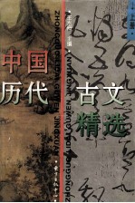 中国历代古文精选 上