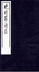 晚晴簃诗汇 16