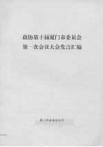 政协第十届厦门市委员会第一次会议大会发言汇编