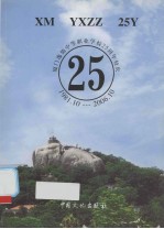 厦门逸仙中等职业学校25周年校庆:1981-2006