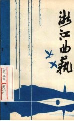 浙江曲艺 1989 1
