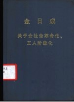 金日成 关于全社会革命化、工人阶级化
