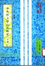 中外形上学比较研究 下