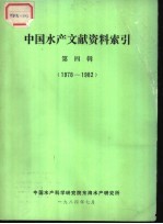 中国水产文献资料索引 1978-1982