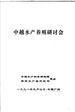 中越水产养殖研讨会