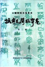 中国民间文学集成 抚宁民间故事卷 第2卷