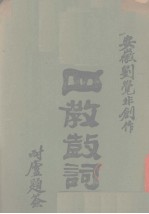 四教鼓词