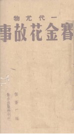 赛金花故事(一代尤物)