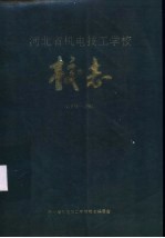 河北省机电技工学校校志 1978-1988