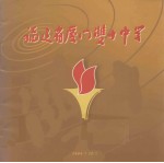 福建省厦门双十中学