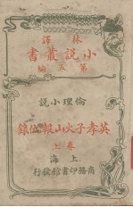 林译小说丛书 第5编 伦理小说 英孝子火山报仇录 上