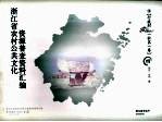 浙江省农村公共文化资源普查资料汇编 行政村（社区）卷 4
