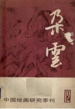朵云 12 12
