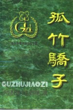 孤竹骄子