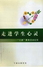 走进学生心灵:“三进”教育活动记实