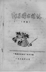 鄞县图书馆志 初稿