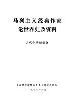 马列主义经典作家论世界史及资料 古代中世纪部分