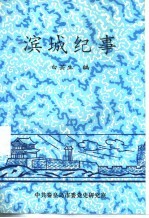 滨城纪事
