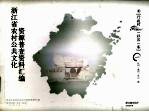 浙江省农村公共文化资源普查资料汇编 行政村(社区)卷 1