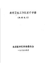 农村卫生工作队医疗手册
