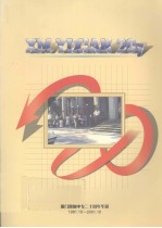 厦门逸仙中专二十周年华诞:1981-2001
