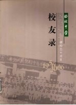 骆驼中学建校五十周年校友录 1956-2006