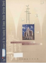 厦门市基督教竹树堂会建堂立会150周年:1850-2000