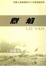 烈焰 中国人民解放军六十三军征战纪实