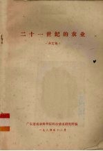 二十一世纪的农业 译文集