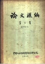 论文汇编 第3集 1957 外科学
